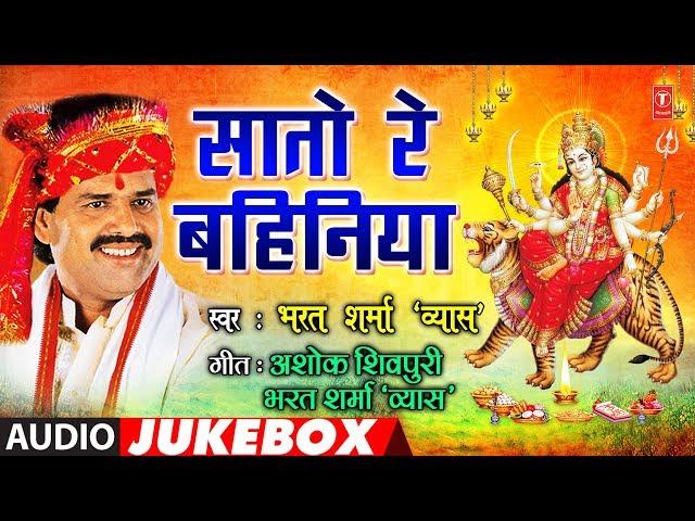 BHARAT SHARMA VYAS - Bhojpuri Mata Bhajans | SAATO RE BAHINIYA | FULL AUDIO JUKEBOX | HamaarBhojpuri