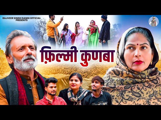 फ़िल्मी कुणबा - Rajveer Singh Dangi , Usha Maa - Haryanvi Film 2024 - Rajveer Sibngh Dangi Official