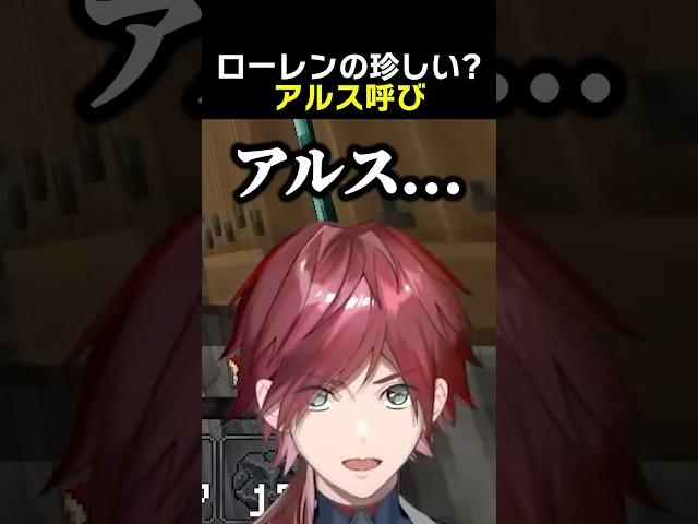 ローレンの珍しい？アルス呼び　#アルスアルマル #ローレンイロアス #vcrマイクラ
