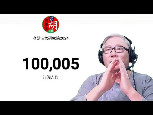 (打开字幕)【老胡油管研究院】频道10万订阅达成，“老胡的长征”第一段完成。感谢大家一路的陪伴和支持。