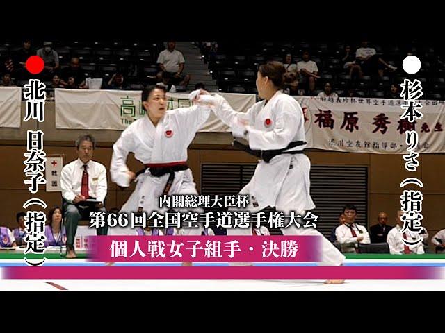 女子　組手　決勝戦　Final Match【内閣総理大臣杯第66回全国空手道選手権大会2024】#JKA #karate