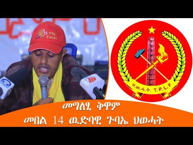 TMH - መግለፂ ቅዋም መበል 14 ዉድባዊ ጉባኤ ህወሓት