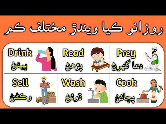 130 Action Verbs Vocabulary in English with Sindhi meaning and pictures | English in Sindhi