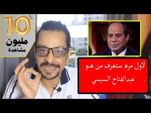 احمد ابو ميره | اسرار تذاع لآول مرة عن السيسي !!