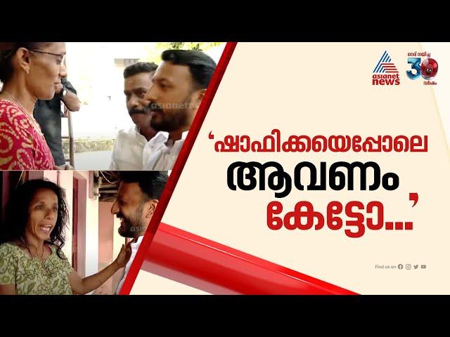 'ഞങ്ങളുടെ സ്വന്തം ആളാണ് ഷാഫിക്ക ,അതുപോലെ തന്നെ ആകണം കേട്ടോ...'  രാഹുൽ മാങ്കൂട്ടത്തിനോട് വോട്ടർമാർ