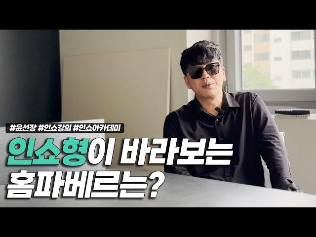 홈파베르 x 인테리어 쇼 I 인쇼가 바라보는 홈파베르는? #인테리어 #인테리어쇼 #리모델링