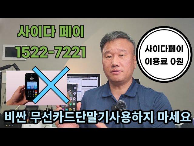 사이다페이면 모든 결제 해결 끝!!!가맹점 모집 1522-7221