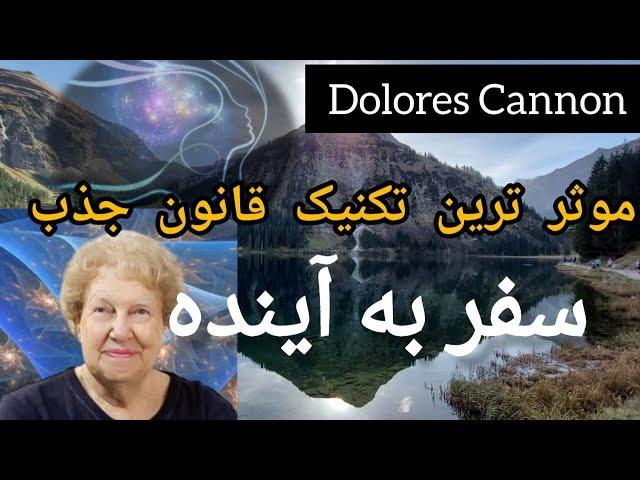 سفرذهنی به آینده : بهترین تکنیک دولارس کانن برای جذب آرزو  #dolorescannon