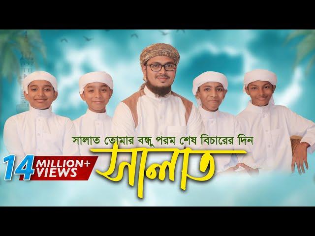 নামাজ নিয়ে শিশুদের কণ্ঠে অসাধারণ নতুন গজল । Salat Gojol, সালাত কায়েম করো, Bangla Islamic Song 2017