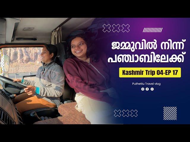 From Jammu to Punjab | | Kashmir Trip 04 | EP -  17 | Jelaja Ratheesh | Puthettu Travel Vlog |