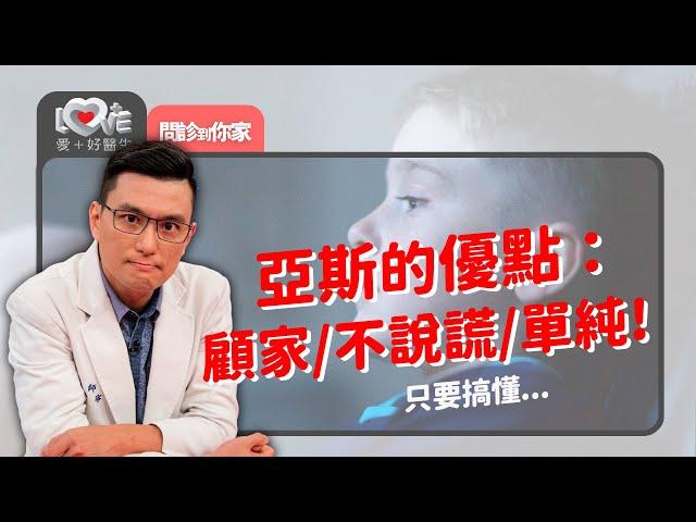 與亞斯相處的必備智慧？亞斯優點：可預測性高、使命必達！ ‖ 黃瑽寧（feat. 黃鈞蔚、莫茲婷）