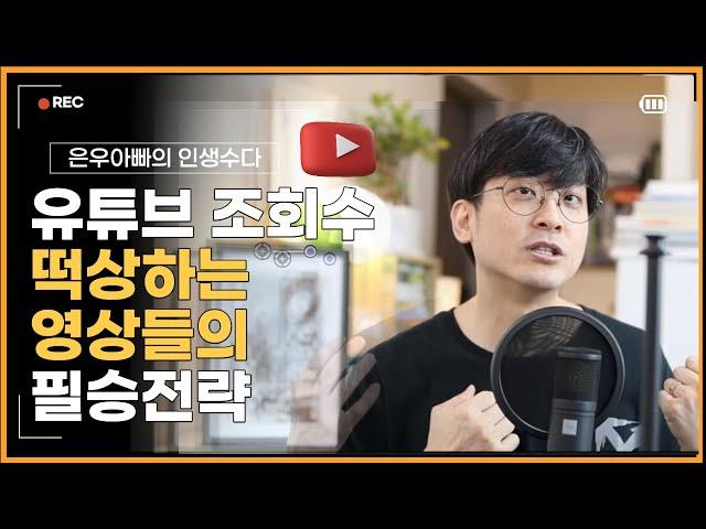 유튜브 조회수 떡상하는 영상들의 필승전략 - 홈화면 노출을 노려라