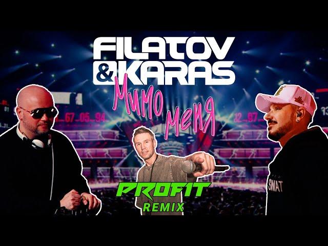 Filatov & Karas — Мимо меня (Profit Remix) [Music Video]