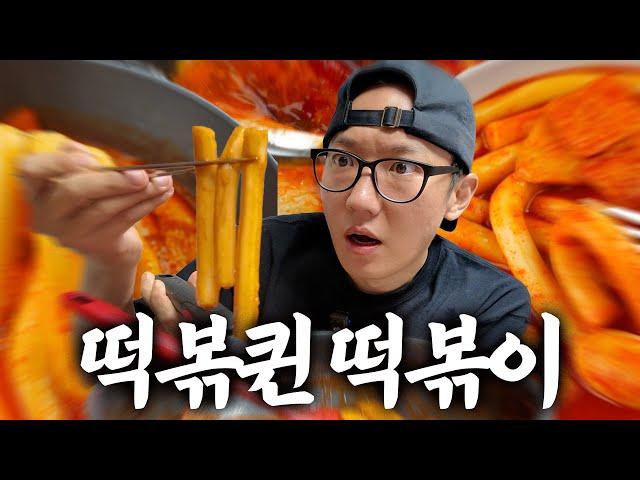 세계 1위 떡볶이 유튜버가 낸 떡볶이 밀키트 먹어봄 (광고 아님)