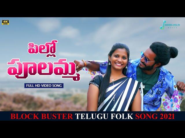 Pillo poolamma| pollo pulamma| New folk song 2021| Telugu song | Indira Veldi