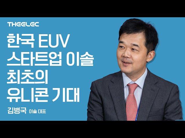 EUV용 현미경, 마스크 리뷰, 펠리클 투과율 측정기, 위상 반전 마스크를 잇는 이솔의 3가지 신 EUV 장비는