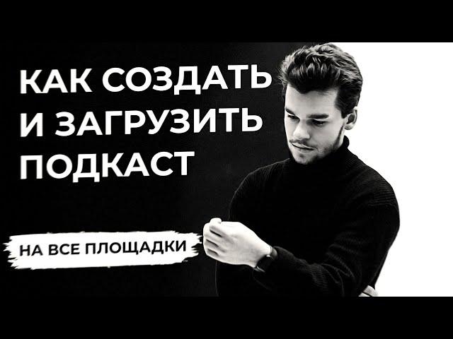 Все про подкасты: как выкладывать, продвигать подкасты и зачем записывать