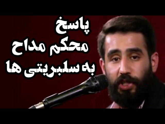 پاسخ قاطع مداح به سلبریتی ها درباره سلام فرمانده / (کربلایی حسین طاهری)