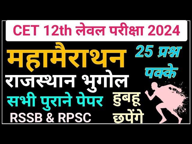 CET 12th Level Merathon Class | Rajasthan Complete Geography | PYQ | CET Important Questions