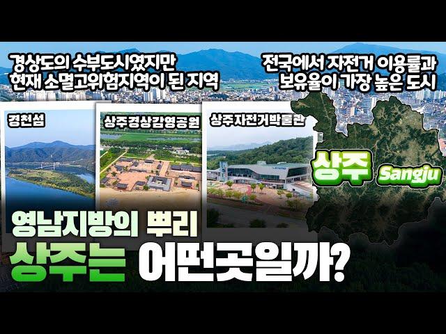 [상주] 영남지방의 뿌리 경상북도 상주시는 어떤 곳일까? 자세하게 알아보자!!