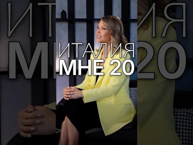 20 лет назад я жила в Италии 3 месяца