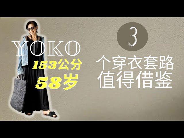 YOKO 日本博主矮个穿搭，3要点值得借鉴 | YOKO153公分显高穿搭 | YOKO时尚减龄穿搭