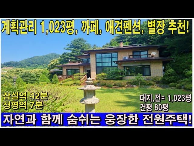 (매물번호 327번) #가평전원주택,  토지(대지,전) 1,023평, 건평80평, 2층 철,콘구조, 방5/화5, 남향, 까페부지, , 별장, 전망좋은 주택부지. #가평솔부동산