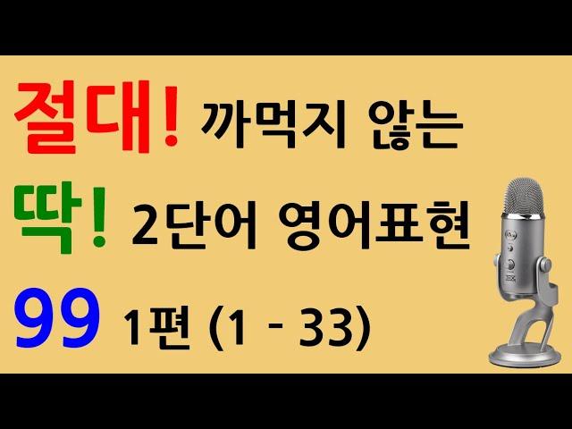 절대 까먹지 않는 2단어 영어표현 베스트 99