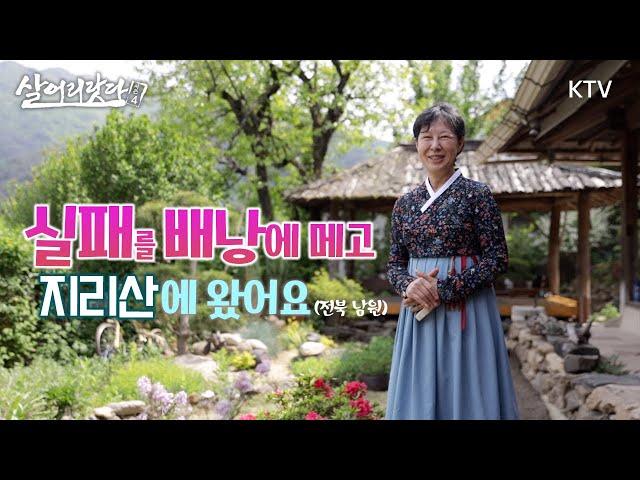 (살어리랏다 4) 실패를 배낭에 메고 지리산에 왔어요 ktv, koreatv, pention, accommodation (전북 남원)