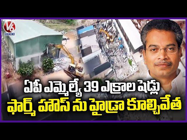 Hydra Demolished AP TDP MLA Vasantha Krishna Prasad's Farm House | Hyderabad | V6 News