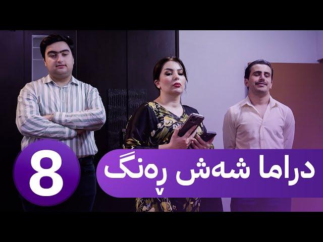 دڕاما 6 ڕەنگ - خەلەکا هەشتێ  | Dirama 6 Reng – xeleka Heşte ‏