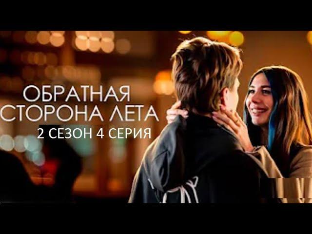 ОБРАТНАЯ СТОРОНА ЛЕТА - 2 СЕЗОН 4 серия || HD1080