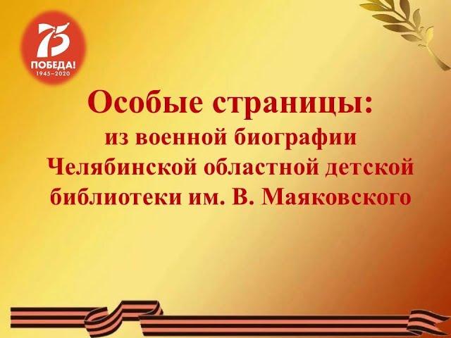 Особые страницы: из военной биографии Челябинской областной детской библиотеки им. В. Маяковского