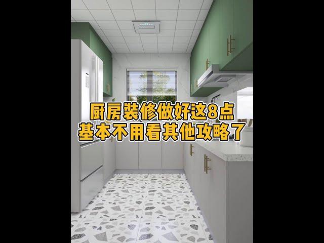 厨房装修做好这8点，基本不用看其他攻略了