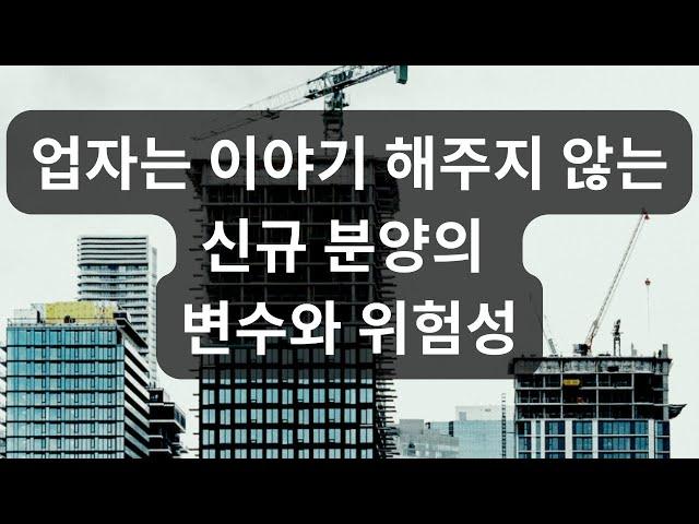 신규 분양 콘도의 변수와 위험성 - 캐나다 모기지 브로커 JD Lee