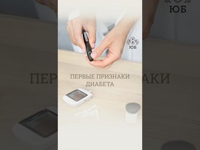 Первые признаки диабета | Первичная диагностика #диабет #сахарныйдиабет #глюкоза #инсулин #лечение