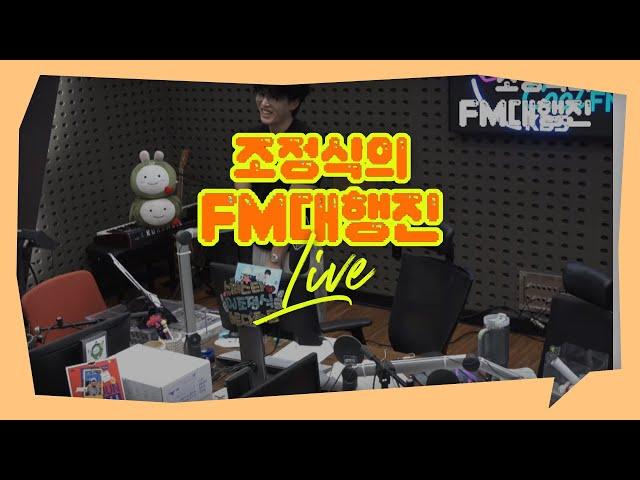 [조정식의 FM대행진] 250624(화) full ver. - 어쩐지 피곤한 화요일.. 식디가 기운 나게 해드릴게요!!
