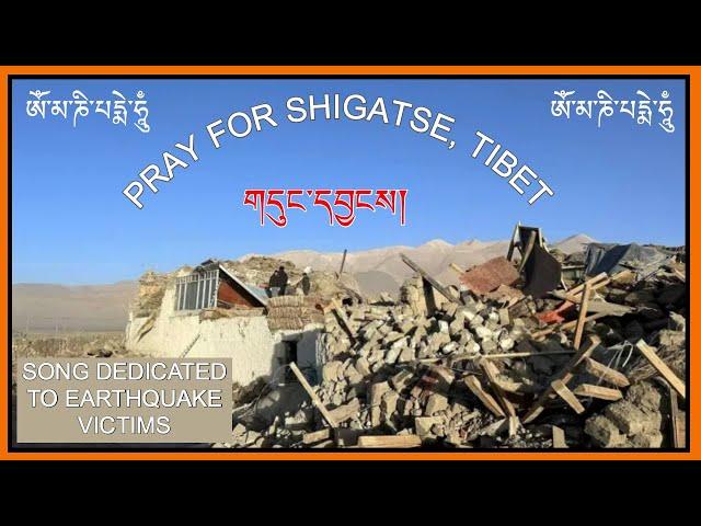 གདུང་དབྱངས། EARTHQUAKE Dingri, Tibet   / Tibetan song #tibetan  #tibetansong