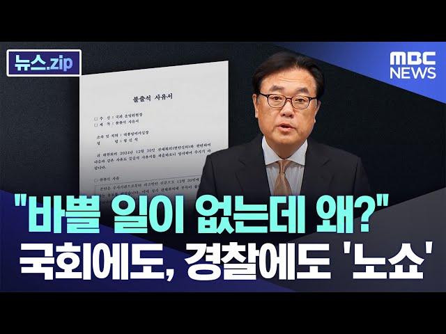 "바쁠 일이 없는데 왜?" 국회에도, 경찰에도 '노쇼' [뉴스.zip/MBC뉴스]