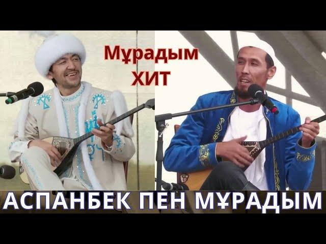 МҰРАДЫМНЫҢ ХИТ АЙТЫСЫ !!! АСПАНБЕК ПЕН МҰРАДЫМ АЙТЫСЫ АСПАНБЕК ШҰҒАТАЕВ МҰРАДЫМ МИРЛАНОВ АЙТЫС 2024