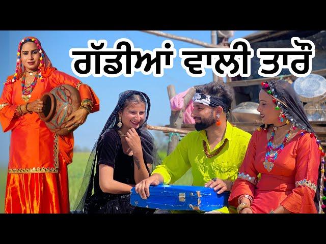 ਤਾਰੋ ਵਣਜਾਰਨ ਗੱਡੀਆਂ ਵਾਲੀ  PART 1 TAARO GADDIYAN WALI (PUNJABI SHORT FILM) #episode85