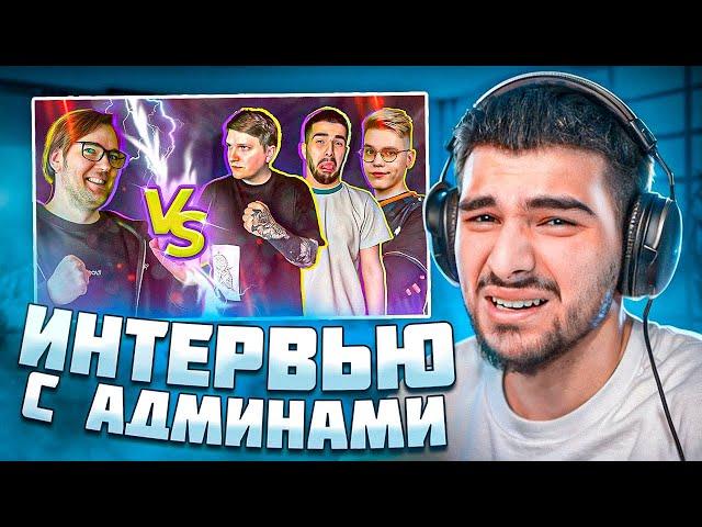 НАВИ ТРЕНЕР СМОТРИТ ИНТЕРВЬЮ С АДМИНАМИ STANDOFF 2! *ВОПРОСЫ КОТОРЫЕ ВЫРЕЗАЛИ ИЗ ВЫПУСКА*