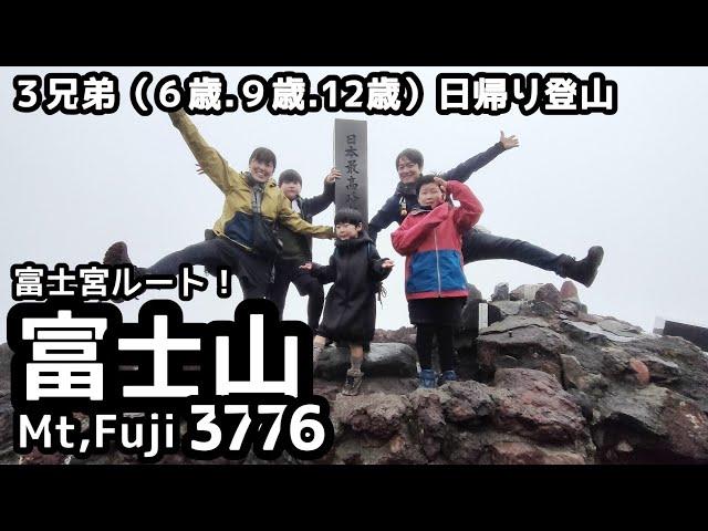 【富士山】日帰り登山 富士宮ルート 富士山剣ヶ峰まで何時間かかったか？小学生と保育園三兄弟の挑戦