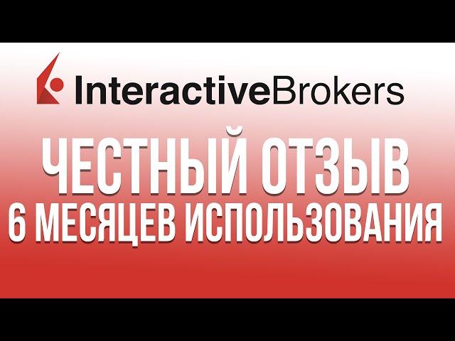 Interactive Brokers: отзыв спустя 6 месяцев использования. IB 2020. Выбор брокера