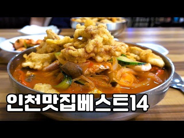 인천 맛집 베스트 14! [맛있겠다 Yummy]