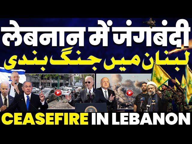 BREAKING: Ceasefire in Lebanon | Biden & Netanyahu officially announced | Know the hole agreements