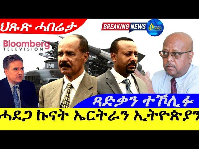 Sep 10,2024-ሓደጋ ኩናት ኤርትራን፣ኤትዮጵያን | ጻድቃን ተኾሊፉ |