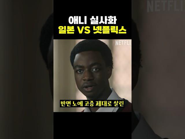 애니 실사화 ‘일본 VS 넷플릭스’.. ㄷㄷ