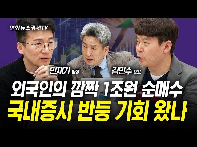 얼마만의 외국인의 수급...국내증시 기회 왔나? (민재기, 김민수, 이진우) | 인포맥스라이브 250103