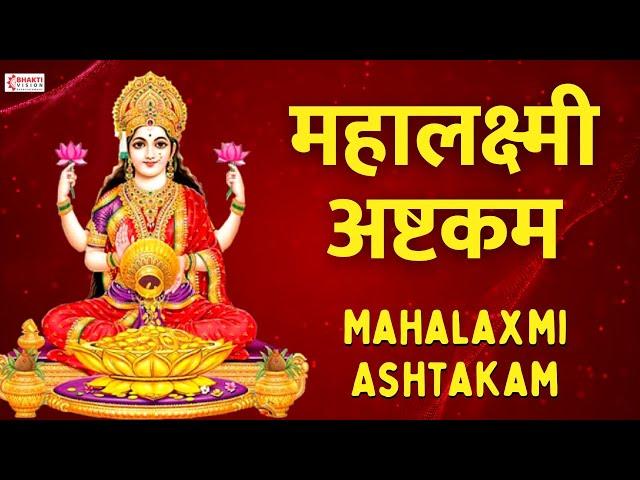 श्री महालक्ष्मी अष्टकम | Mahalaxmi Ashtakam | Powerful Lakshmi Mantra for Money and Prosperity